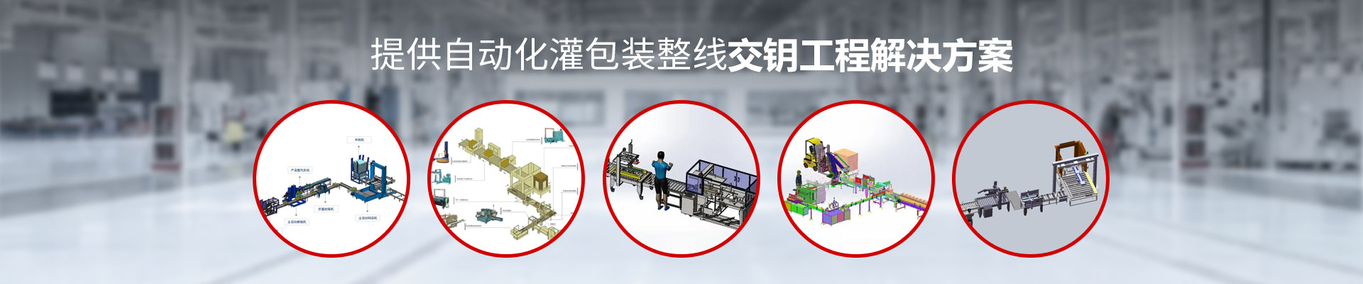 建邦機(jī)械：提供自動化灌包裝整線交鑰工程解決方案